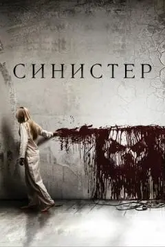 Синистер онлайн